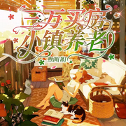 三万买房，小镇养老|悠闲重生录|慢生活|甜文|文娱-煦汌-宋可熙，星河信箱U，宋可遇，Hi娃娃，苏完_尔佳