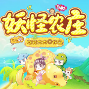 妖怪农庄-佚名-麦果听书，博易听书