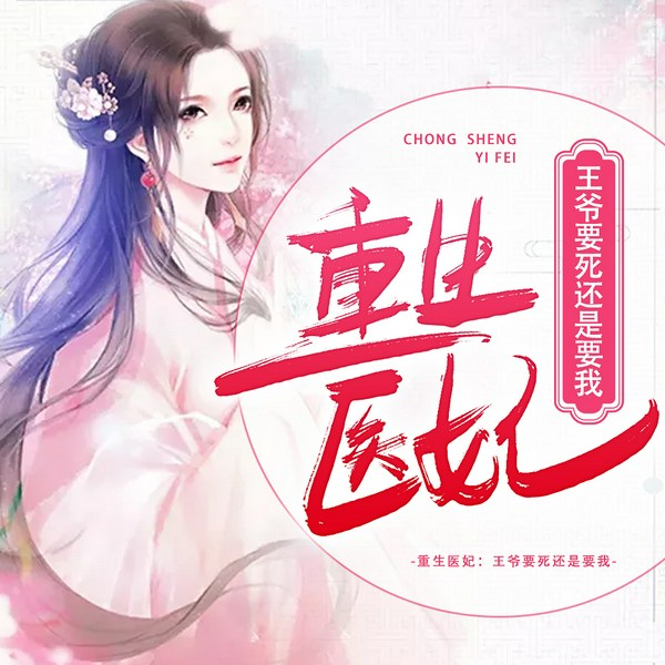 重生医妃:王爷要死还是要我