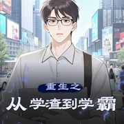 重生之从学渣到学霸|重生|都市|成长|AI专辑-佚名-乡村小神医