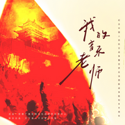 我的音乐老师-佚名-新鲜制造