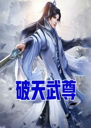 破天武尊