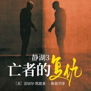 静湖3亡者的复仇丨《涉过愤怒的海》同款悬疑复仇虐杀-［美］雷切尔·凯恩著|陈拔萃译-主播一路听天下