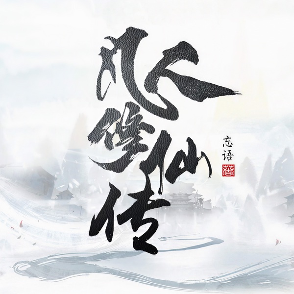 凡人修仙传|《仙界篇》前传|忘语作品|凡人修真流鼻祖