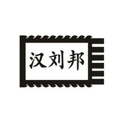 汉刘邦-佚名-心骉