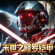 末世之修罗铠甲|AI播讲-会飞的鹰隼-主播酷言