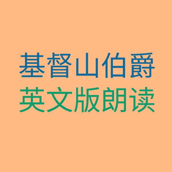 基督山伯爵英文版朗读