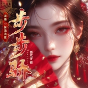 步步骄|古言宫斗重生爽文|架空权谋|精品多人有声剧--喜马拉雅