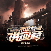神级系统：末世最强供应商-煮夫-主播一路听天下