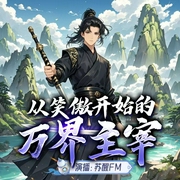从笑傲开始的万界主宰|多播|重生|玄幻|武侠|穿越|主宰|男频爽文--喜马拉雅