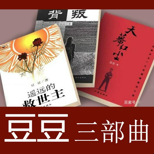 背叛|遥远的救世主 天幕红尘：豆豆经典三部曲合集