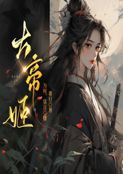 大帝姬|希行著丨为何播讲-希行-为何