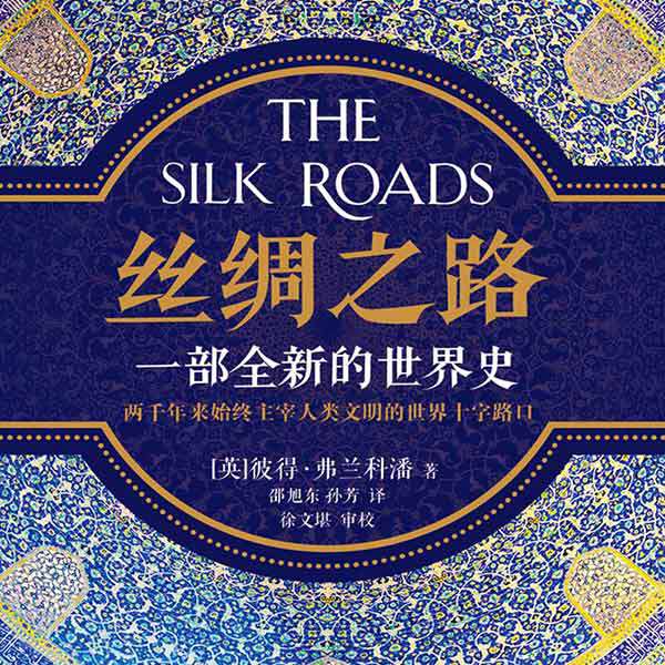 丝绸之路：一部全新的世界史