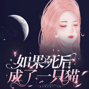 重生成猫，发现我被谋杀的秘密-佚名-朵拉A梦声工厂