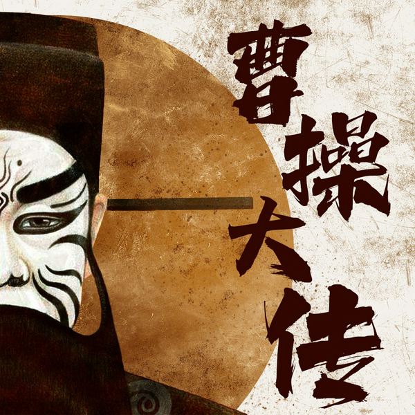 曹操大传|群星剧场|相声演员谷宗翰文化评书|三国人物传