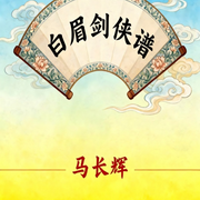 白眉剑侠谱-张严-马长辉说评书