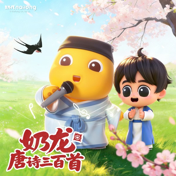 奶龙唐诗三百首|唱诵古诗|国学经典|磨耳朵