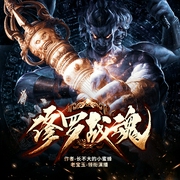修罗战魂|超人气爽文|玄幻版赘婿（多人有声剧）|快更版|神通者--钟富庚