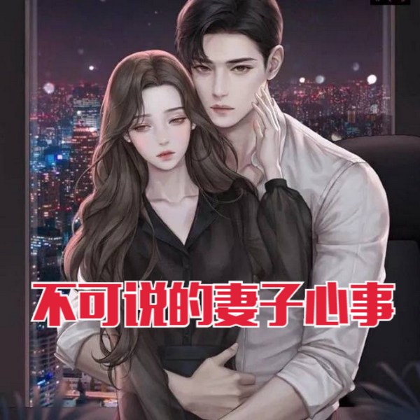 不可说破的妻子心事