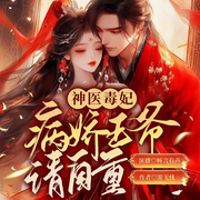 白发王爷好病娇-游无忧-畅言