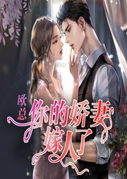 欧总，你的娇妻嫁人了-沐小沐-苏鄂有声