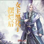 摆烂后，女主黑化了-天马六星-鳯影幽幽
