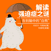 解读强迫症之谜 告别脑中的“白熊”-丹尼尔·韦格纳（Daniel M. Wegner）-人邮知书