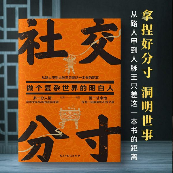 社交分寸：做个复杂世界的明白人|人情练达的术与道|留一寸余地 多一分人情