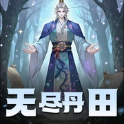 无尽丹田|钱玉山-佚名-废柴大叔讲故事