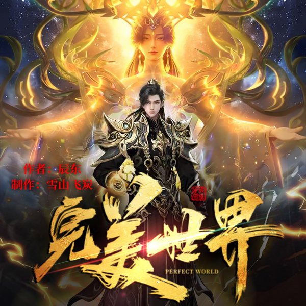 完美世界|广播剧|2026精校版|动漫原著|辰东|遮天前传|第一季完结