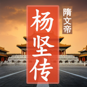 从枭雄到盛世明君：隋文帝杨坚的传奇人生|隋朝-佚名-坤蕾热播书