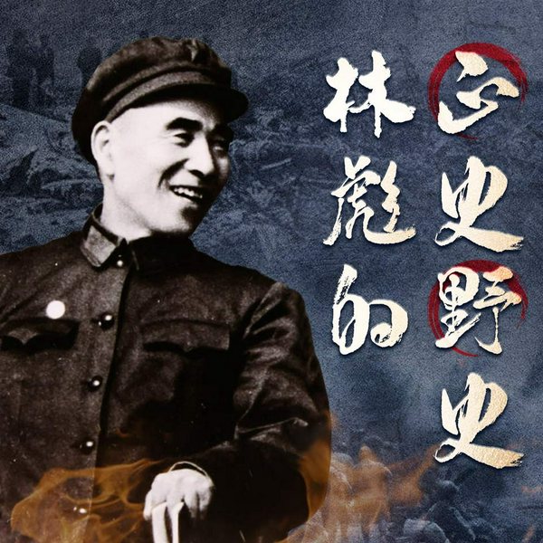 林彪的正史野史|战神与叛徒|林彪的双面人生|毛泽东|周恩来