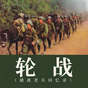 轮战|越战老兵回忆录-燕德银-浩伦