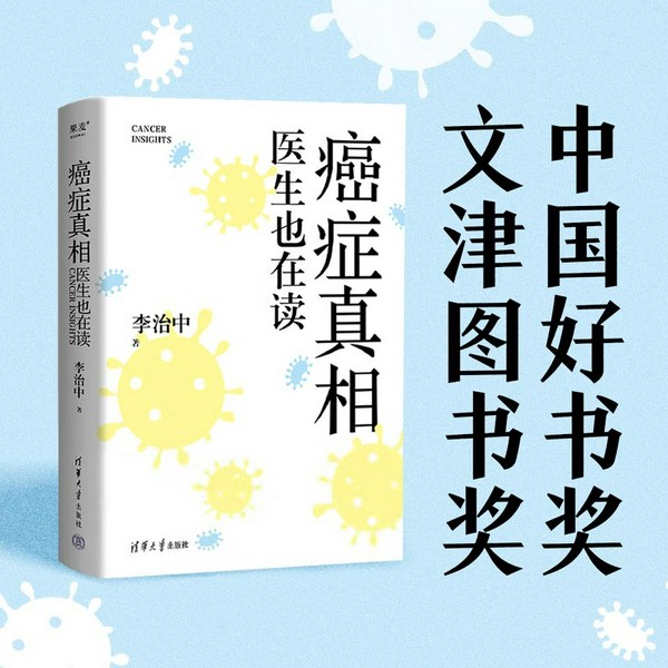 癌症真相|菠萝因子 李治中医生 中国好书奖，文津图书奖|科学辟谣，不轻信某些神医，不耽误治