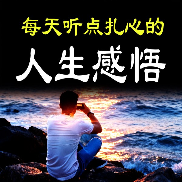 每天听点扎心的人生感悟