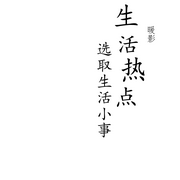 生活热点-佚名-暖影