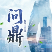 问鼎|权力之巅|破亿神作-梅花三弄-凤娱有声