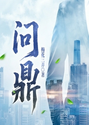 问鼎|权力之巅|破亿神作-梅花三弄-凤娱有声