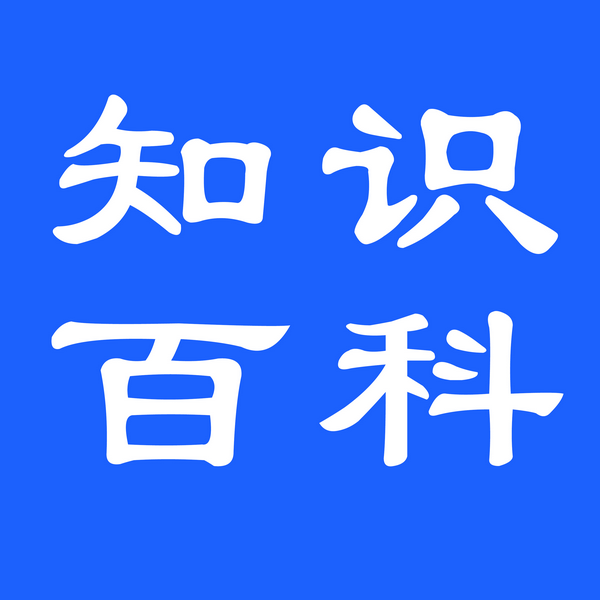 知识百科