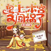 皇上，本宫又闯祸了|古言∣女强∣多播-佚名-_白白吖，秀无心，李子麓-六月剧社，静夜良声，基甸的羊毛，波啵3，小蛮腰三尺三，迟到姑娘子，星米琉月，吃肉的羊