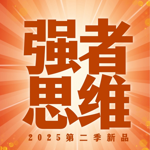 强者思维2：不是教你心狠，而是掌握天道摆脱弱者心态|破局|变通
