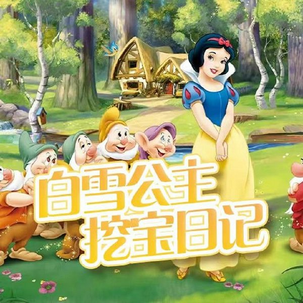 白雪公主挖宝日记