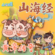 小猪屏蓬山海经搜神记黄帝传奇-郭晓东-小猪屏蓬