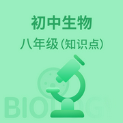 初中生物八年级|知识点-佚名-学王课堂