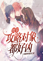 快穿：攻略对象都好凶|纯爱双男主|搞笑沙雕穿越|网络点击神作-佚名-怪好听有声剧社