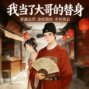 我当了大哥的替身|卧底魂穿|搞笑爽文|多人有声剧-樵苏-侠客剧乐部