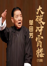 大破冲宵楼-佚名-鞍山广播评书