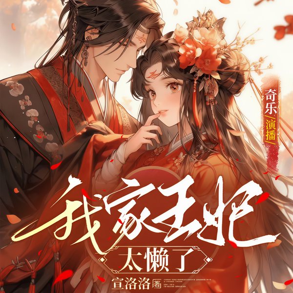 爆更|我家王妃太懒了|爆笑穿越宫斗|多人精品有声剧