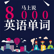 马上说8000英语单词