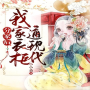 分家后，我家衣柜通现代|智能语音录制-佚名-箜谷悠澜